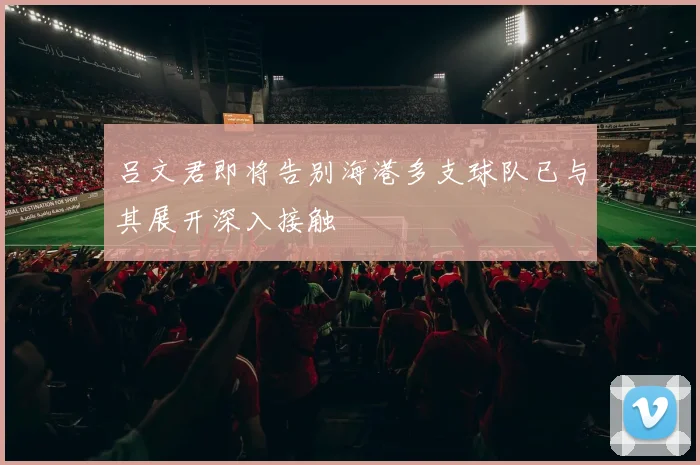 吕文君即将告别海港多支球队已与其展开深入接触