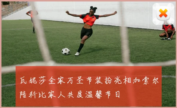 瓦妮莎全家万圣节装扮亮相加索尔陪科比家人共度温馨节日