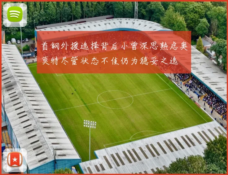 首钢外援选择背后小曾深思熟虑奥莫特尽管状态不佳仍为稳妥之选