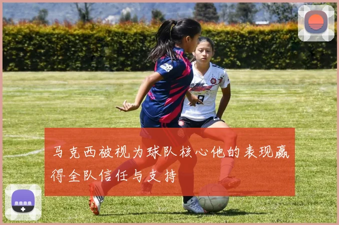 马克西被视为球队核心他的表现赢得全队信任与支持