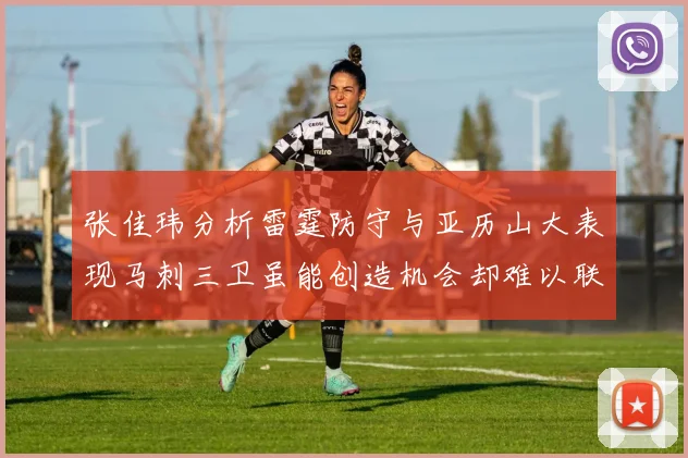 张佳玮分析雷霆防守与亚历山大表现马刺三卫虽能创造机会却难以联动全队