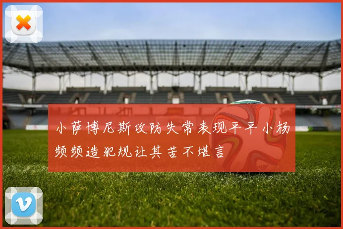 小萨博尼斯攻防失常表现平平小杨频频造犯规让其苦不堪言