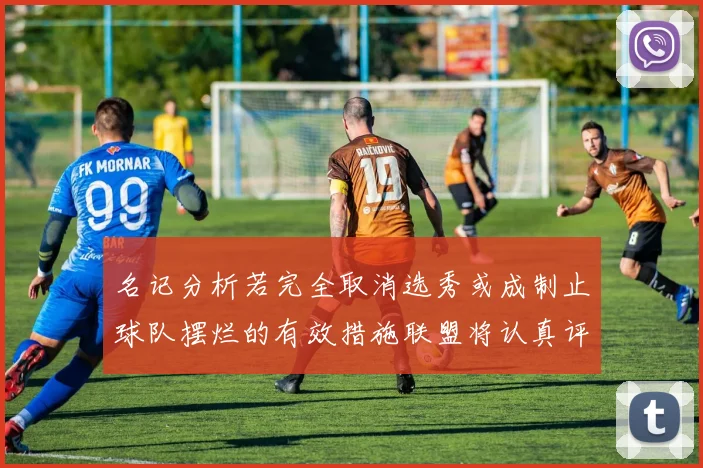 名记分析若完全取消选秀或成制止球队摆烂的有效措施联盟将认真评估此提议