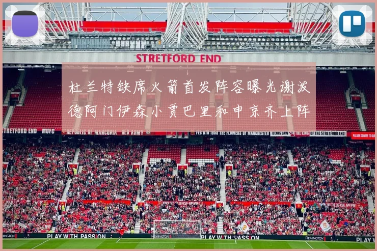 杜兰特缺席火箭首发阵容曝光谢泼德阿门伊森小贾巴里和申京齐上阵