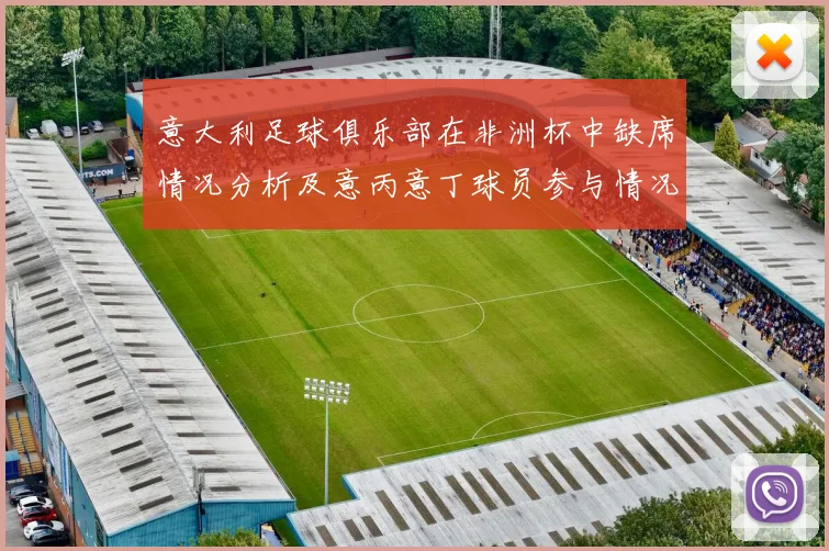 意大利足球俱乐部在非洲杯中缺席情况分析及意丙意丁球员参与情况探讨