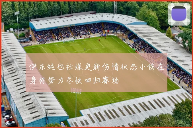 伊东纯也社媒更新伤情状态小伤在身将努力尽快回归赛场
