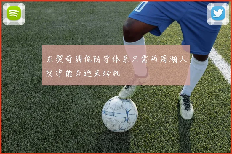 东契奇调侃防守体系只需两周湖人防守能否迎来转机