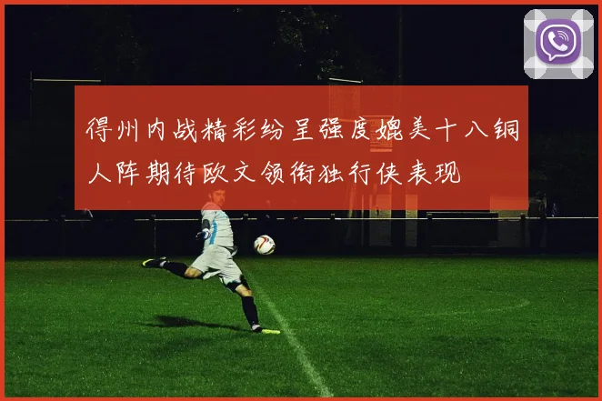 得州内战精彩纷呈强度媲美十八铜人阵期待欧文领衔独行侠表现