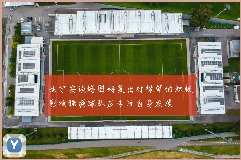 坎宁安谈塔图姆复出对绿军的积极影响强调球队应专注自身发展